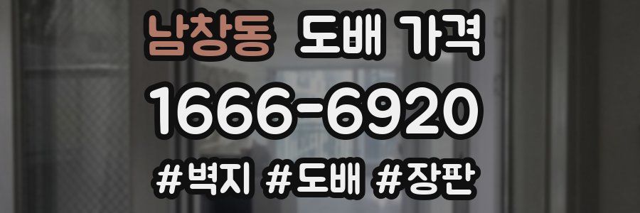 남창동 도배 가격