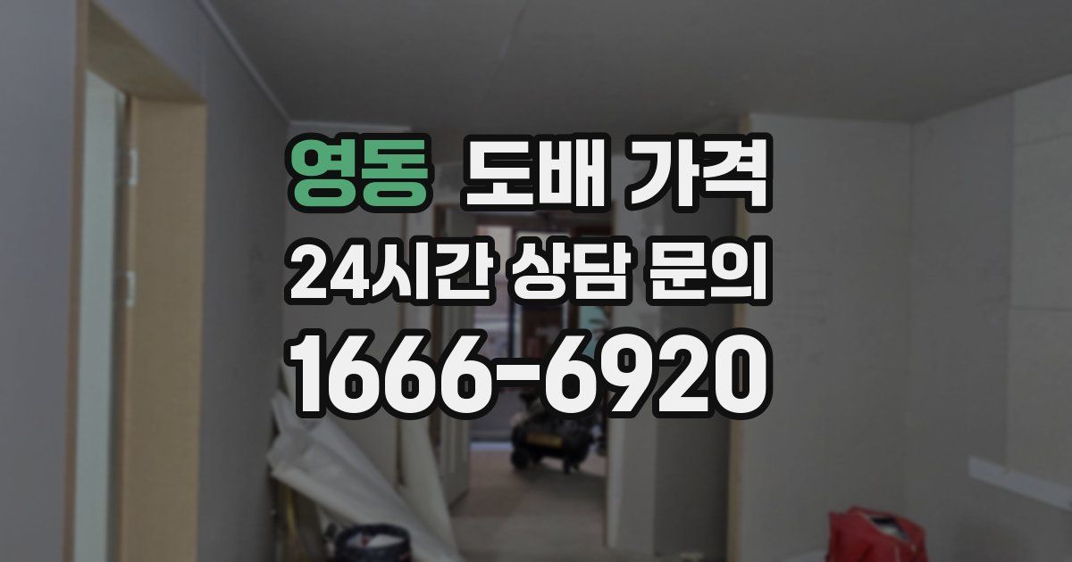 영동 도배 가격