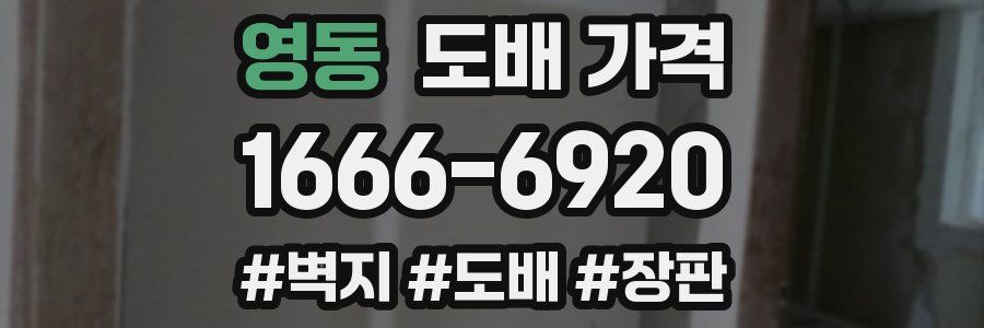 영동 도배 가격