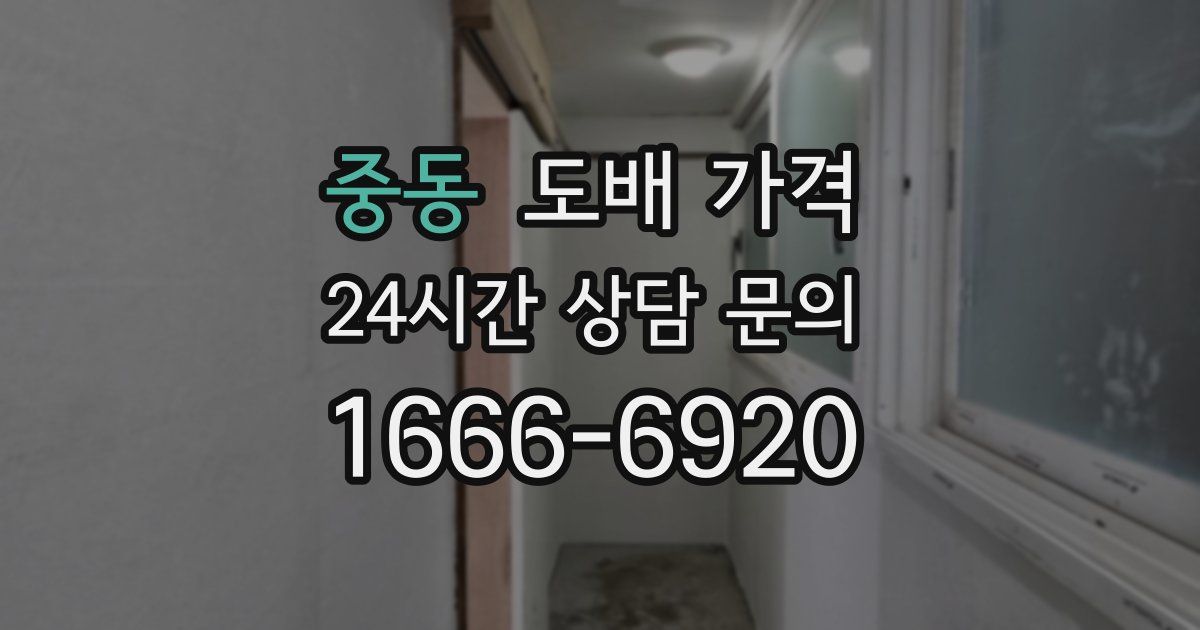 중동 도배 가격