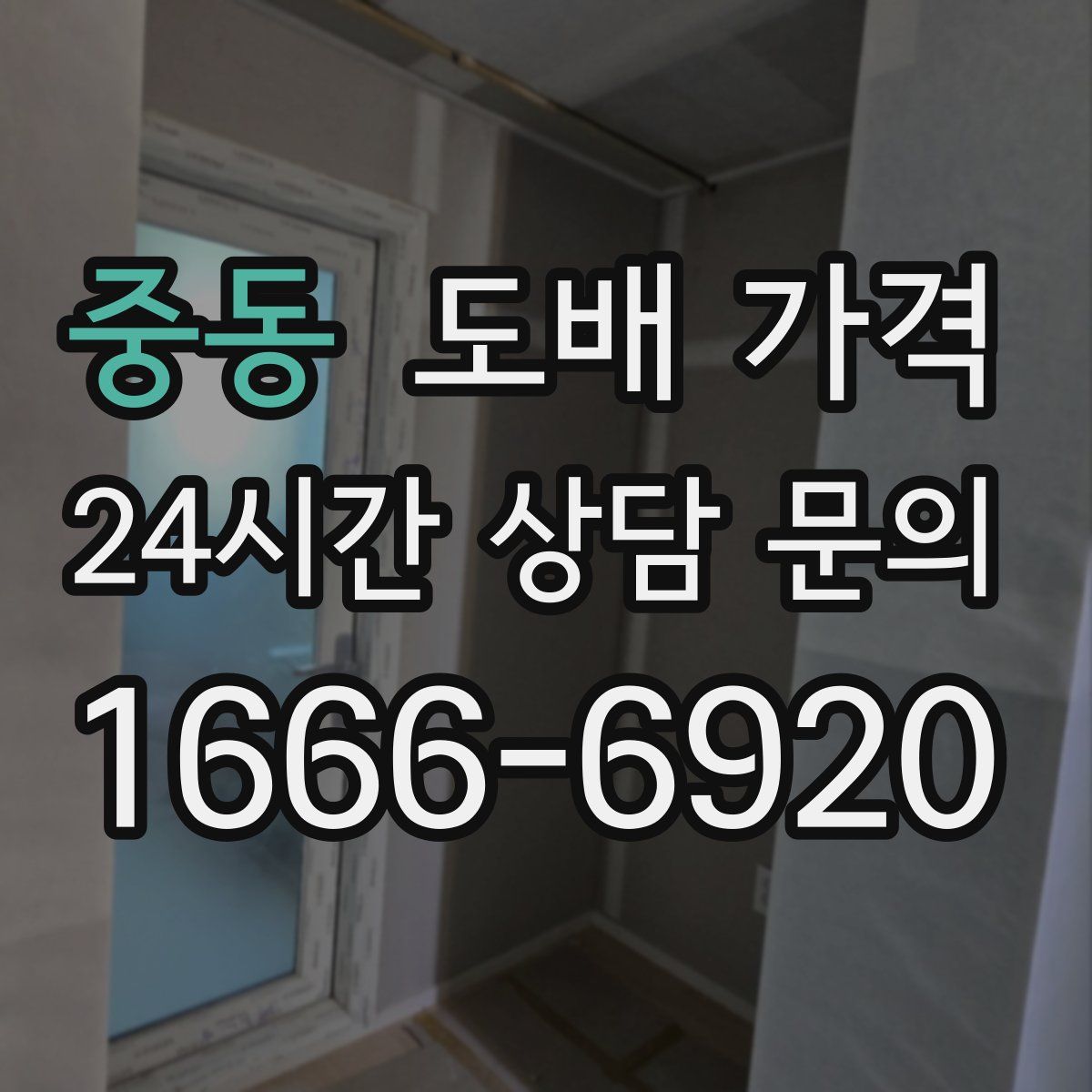 중동 도배 가격
