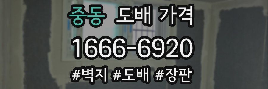 중동 도배 가격
