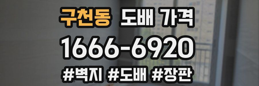 구천동 도배 가격