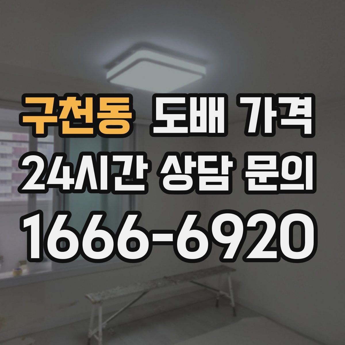 구천동 도배 가격