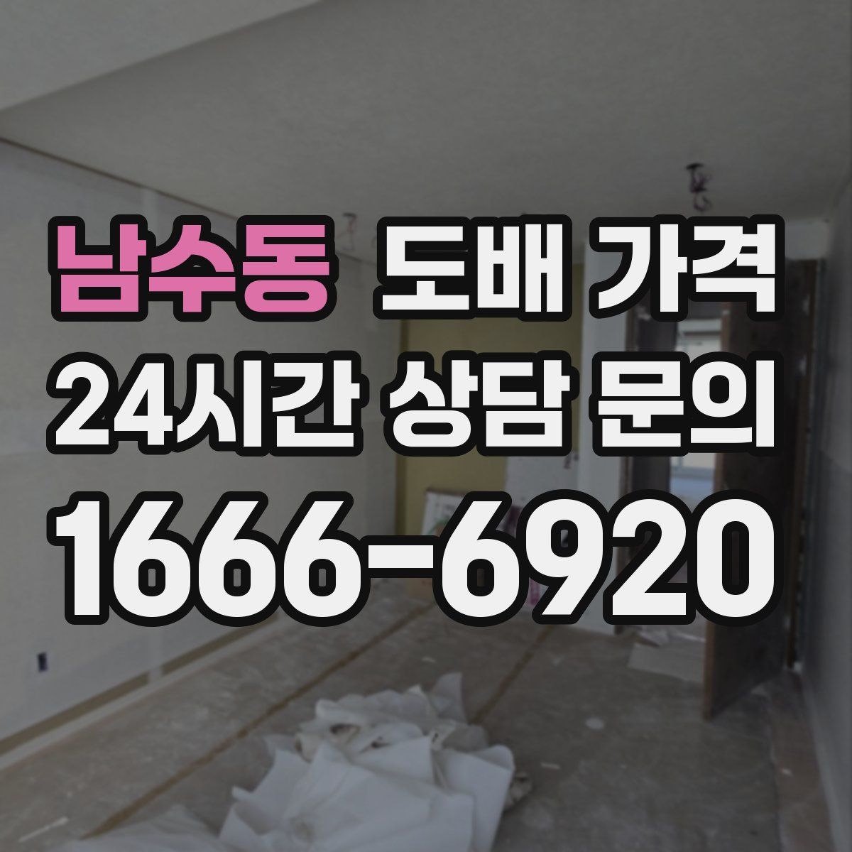 남수동 도배 가격