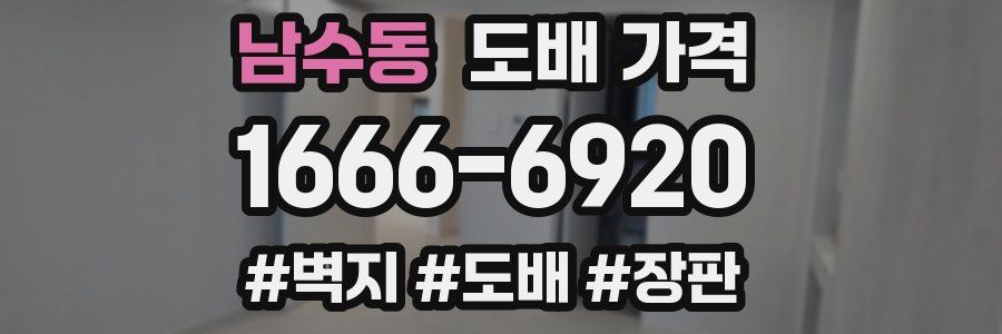 남수동 도배 가격