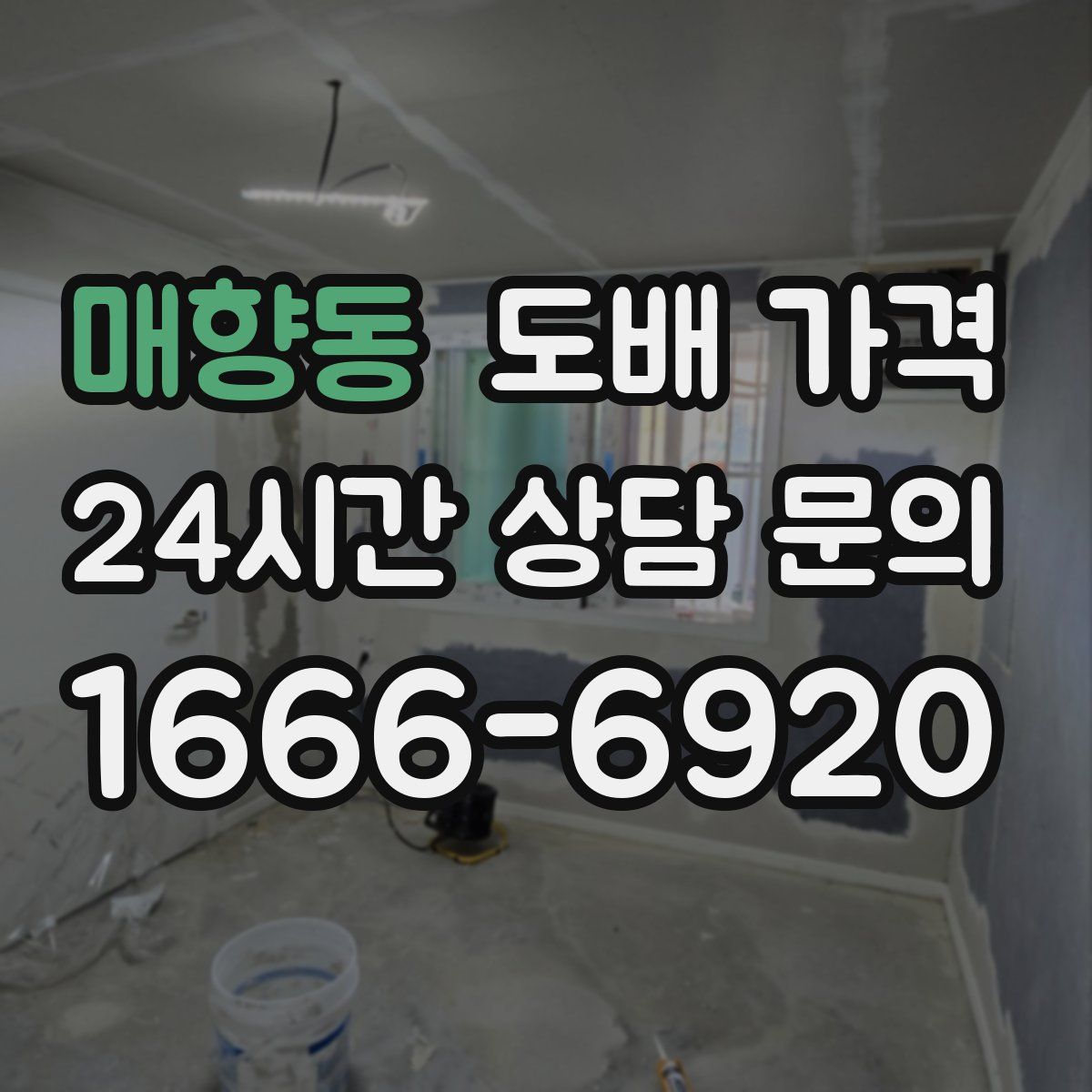 매향동 도배 가격