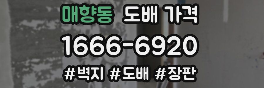 매향동 도배 가격