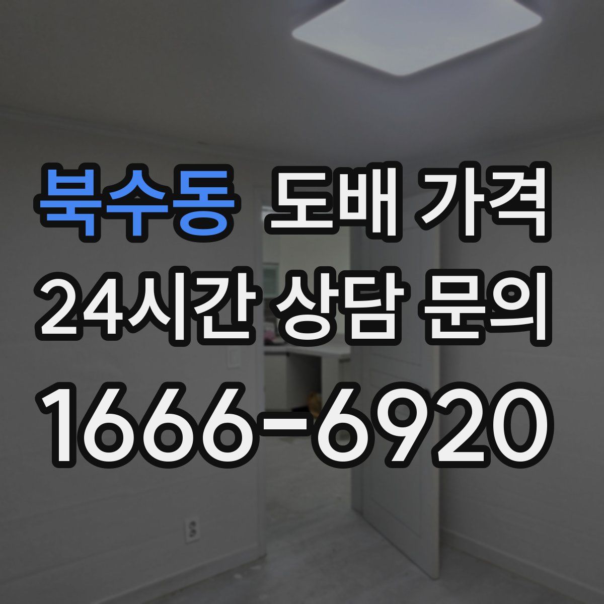 북수동 도배 가격