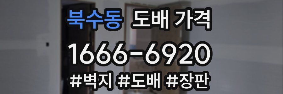 북수동 도배 가격