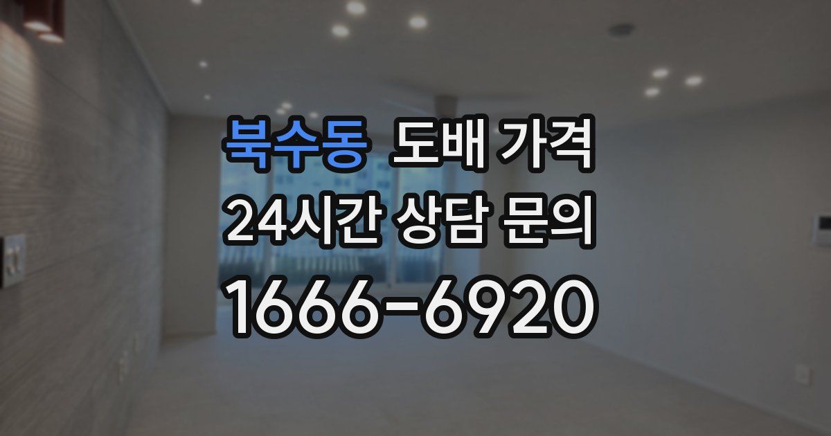 북수동 도배 가격