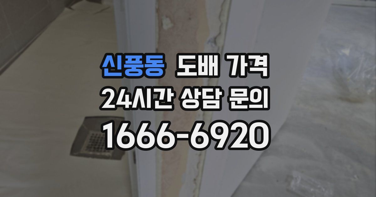 신풍동 도배 가격