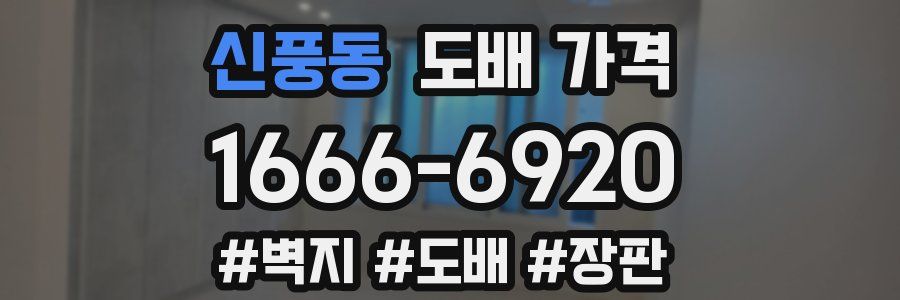 신풍동 도배 가격