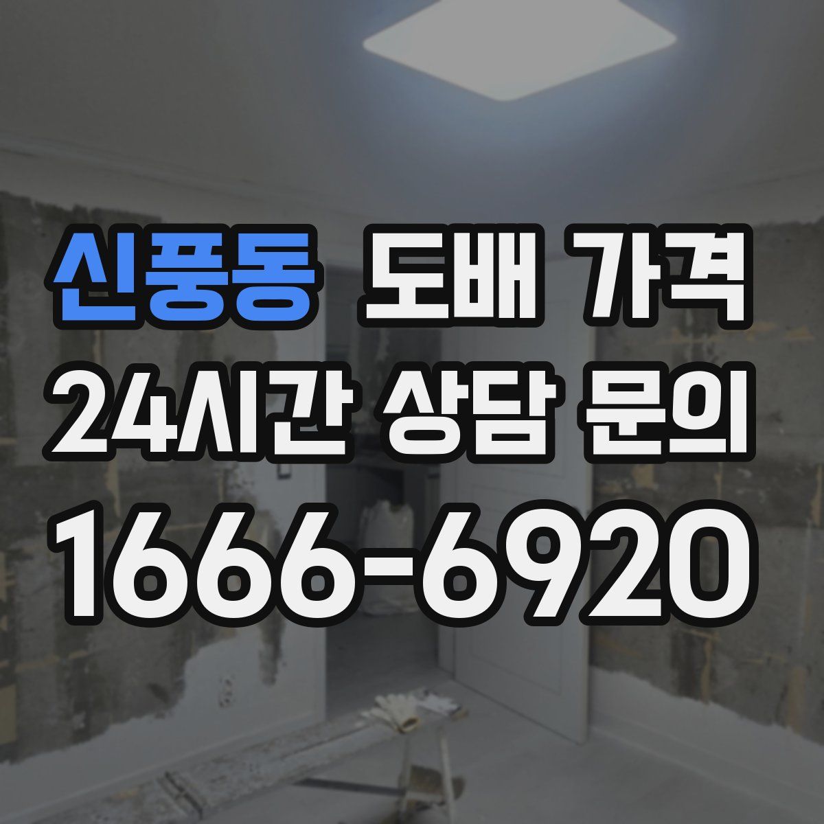 신풍동 도배 가격