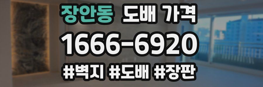 장안동 도배 가격