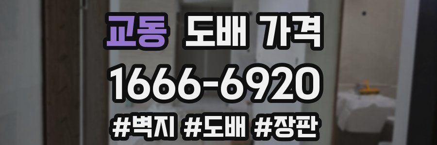 교동 도배 가격