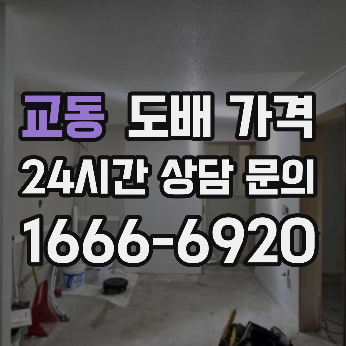 교동 도배 가격
