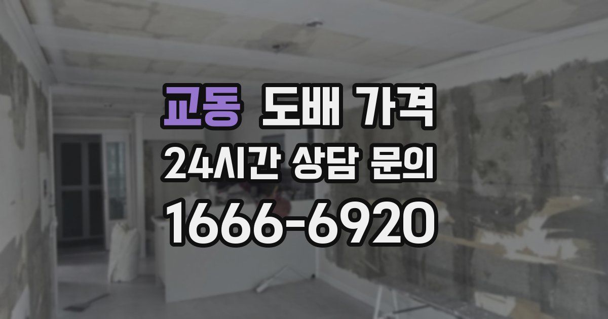 교동 도배 가격