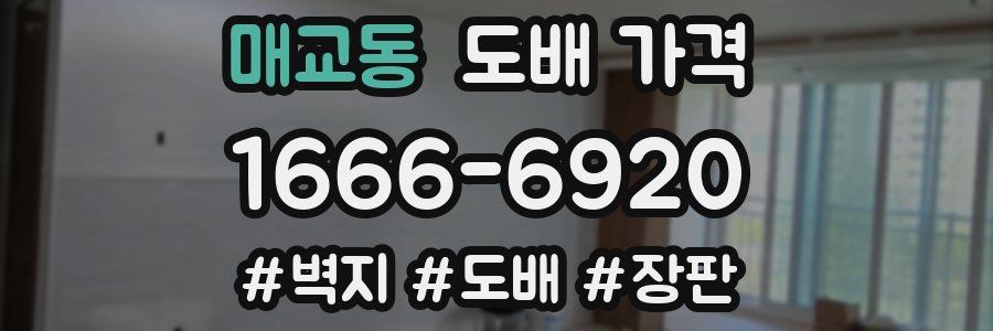 매교동 도배 가격