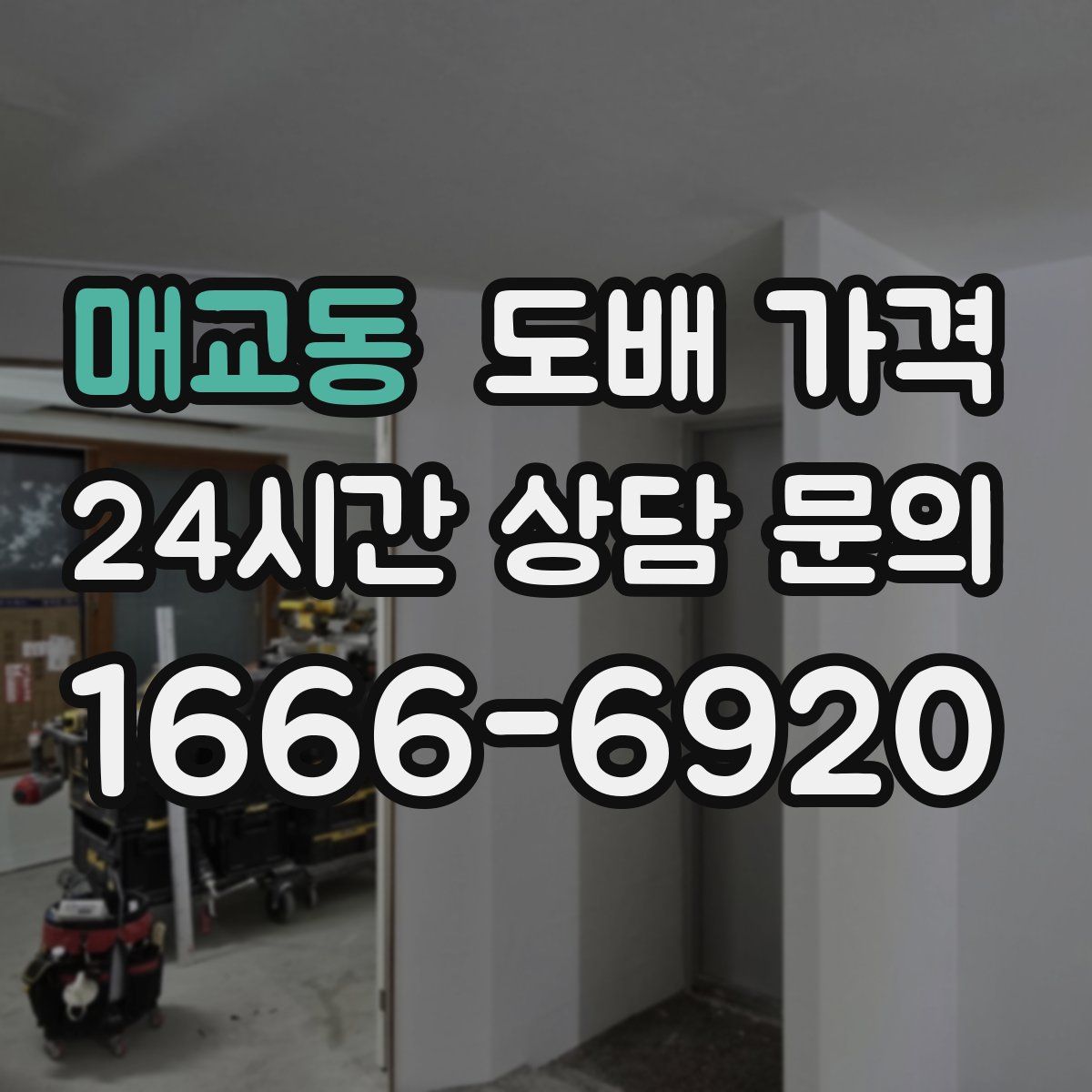 매교동 도배 가격