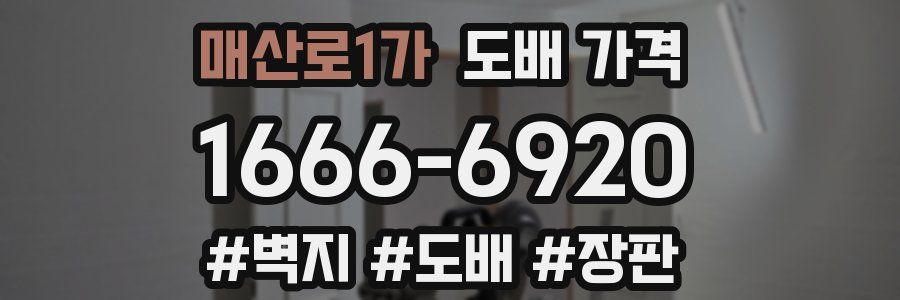 매산로1가 도배 가격