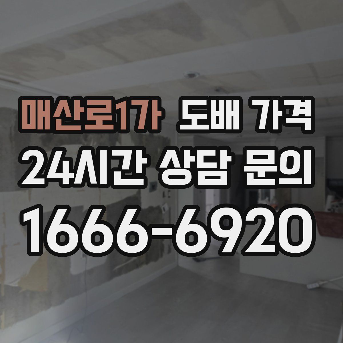 매산로1가 도배 가격