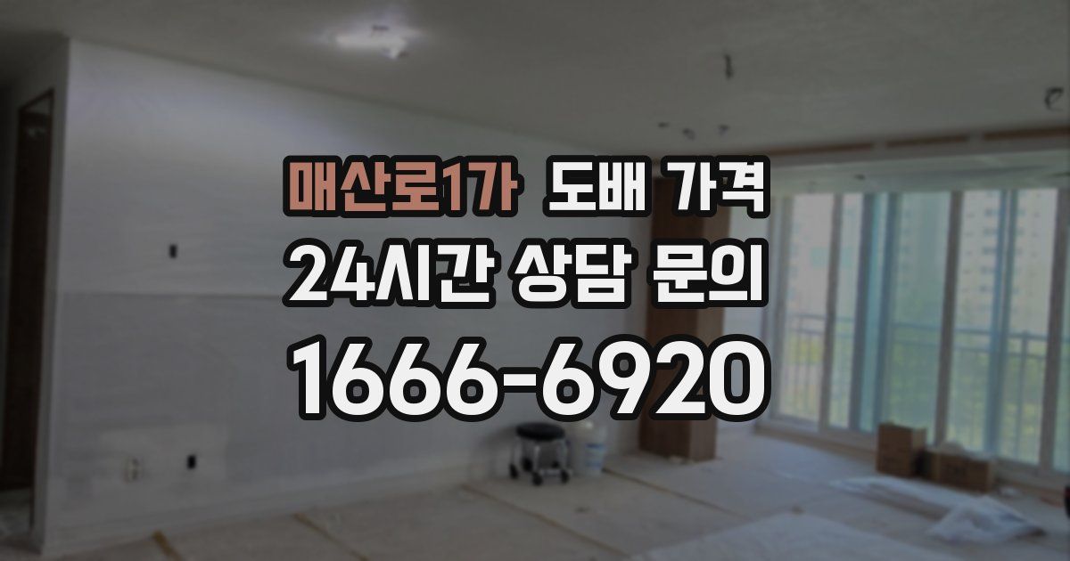 매산로1가 도배 가격