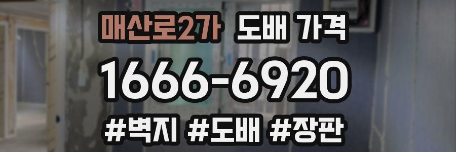 매산로2가 도배 가격