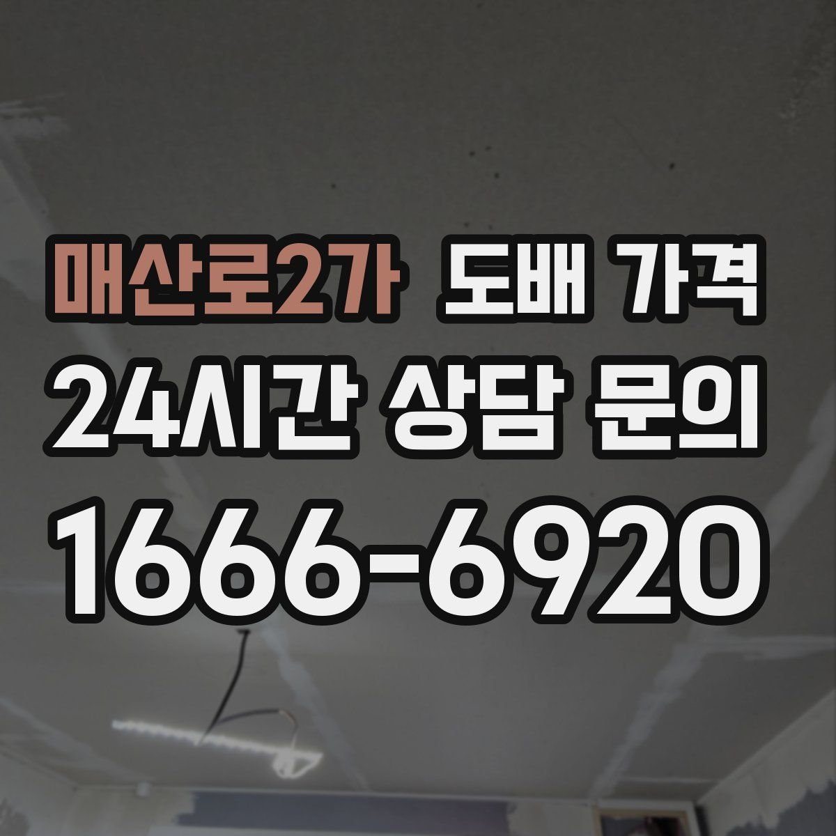 매산로2가 도배 가격