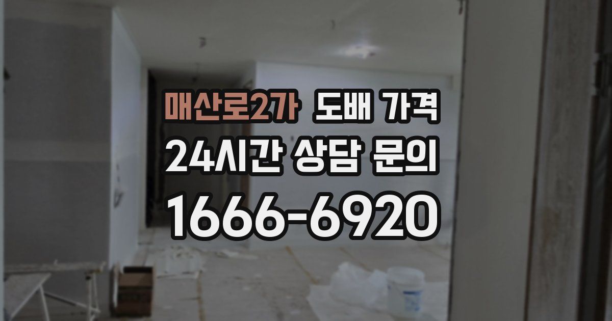 매산로2가 도배 가격