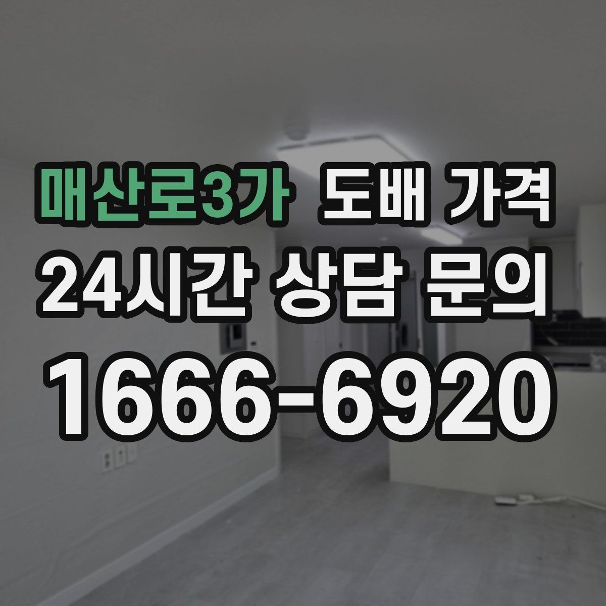 매산로3가 도배 가격 비교를 위한 현장 체크리스트