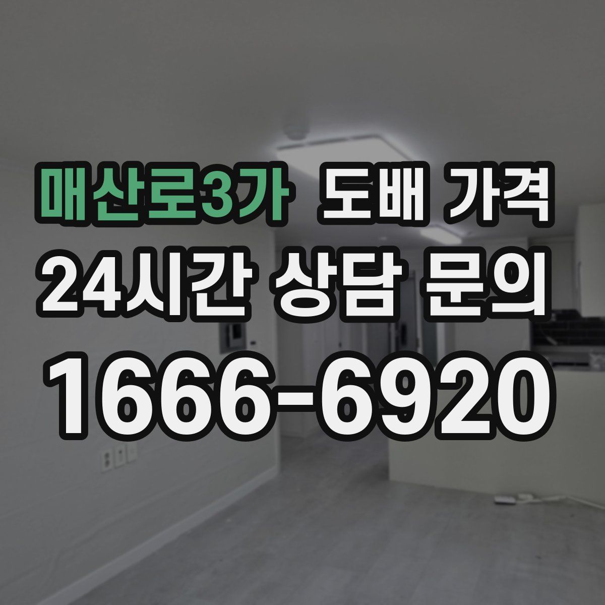 매산로3가 도배 가격