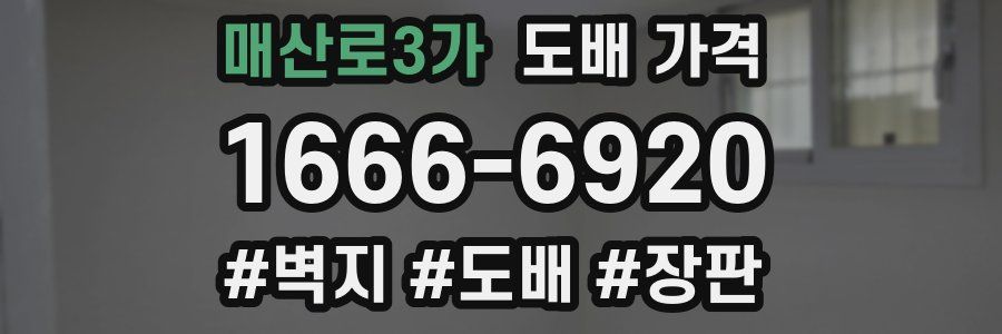 매산로3가 도배 가격
