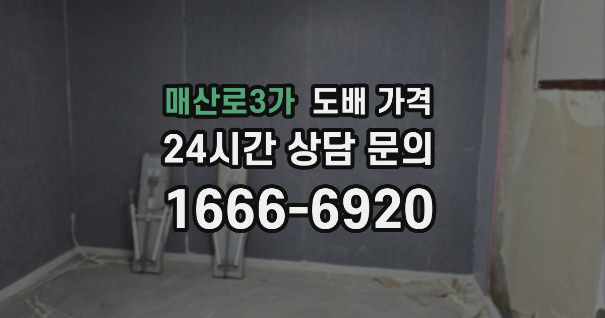 매산로3가 도배 가격
