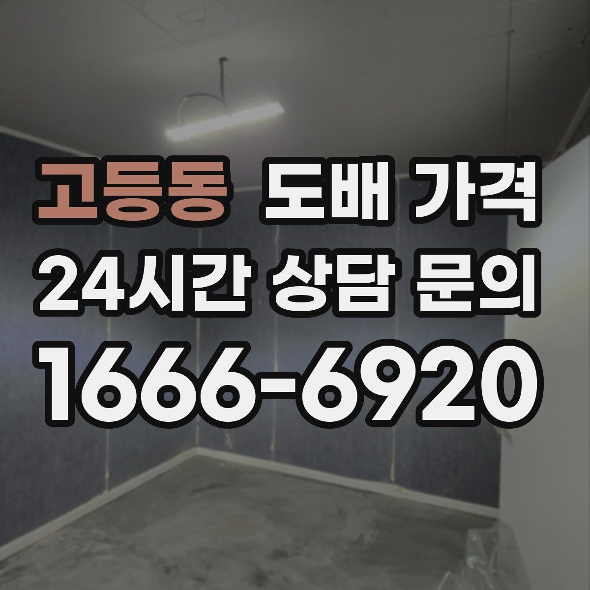 고등동 도배 가격 선택 전 살펴볼 시공 범위