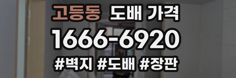 고등동 도배 가격