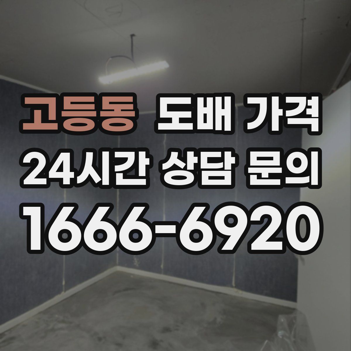 고등동 도배 가격