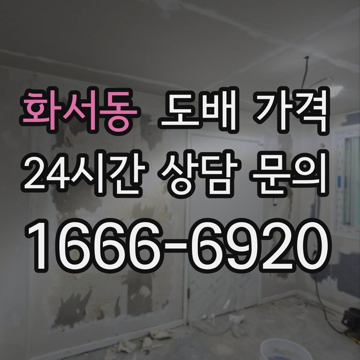 화서동 도배 가격 문의 시 사진이 필요한 이유