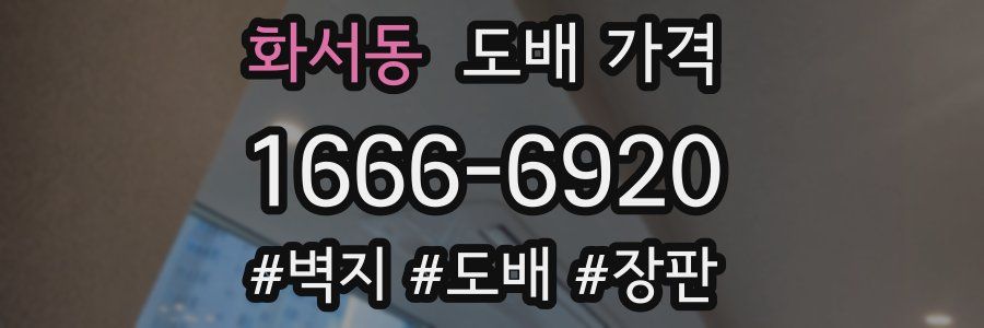 화서동 도배 가격