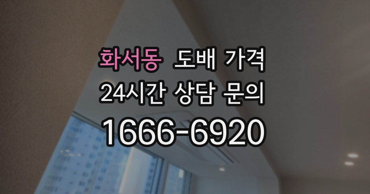 화서동 도배 가격