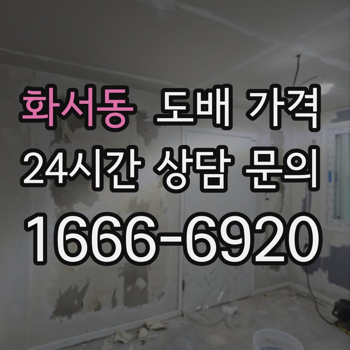 화서동 도배 가격