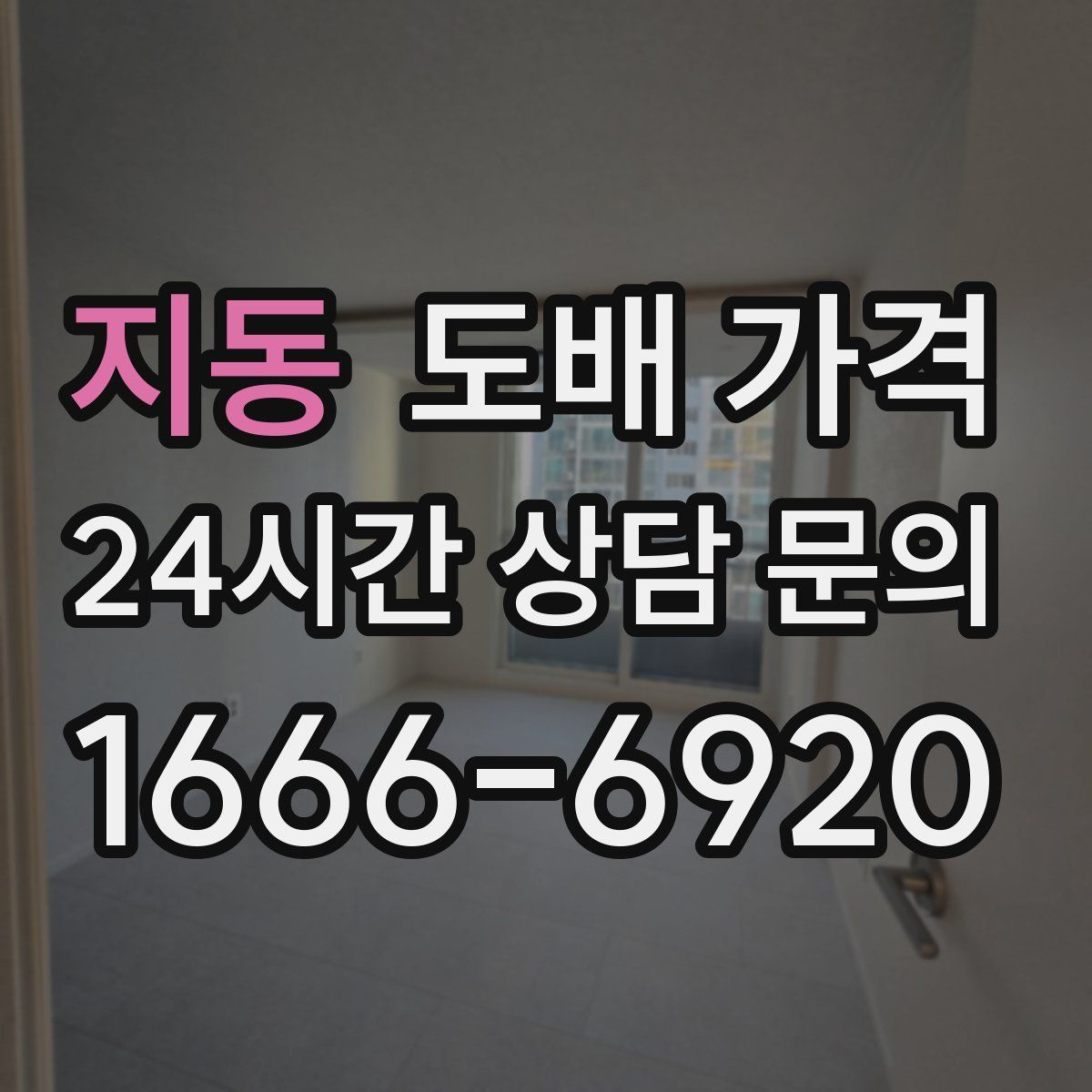 지동 도배 가격
