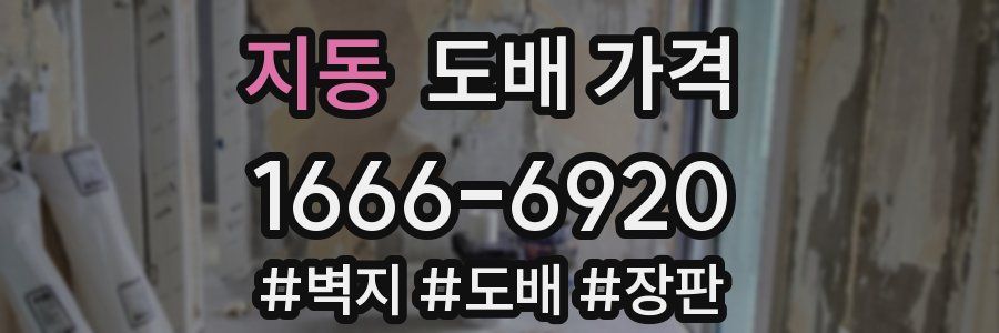 지동 도배 가격