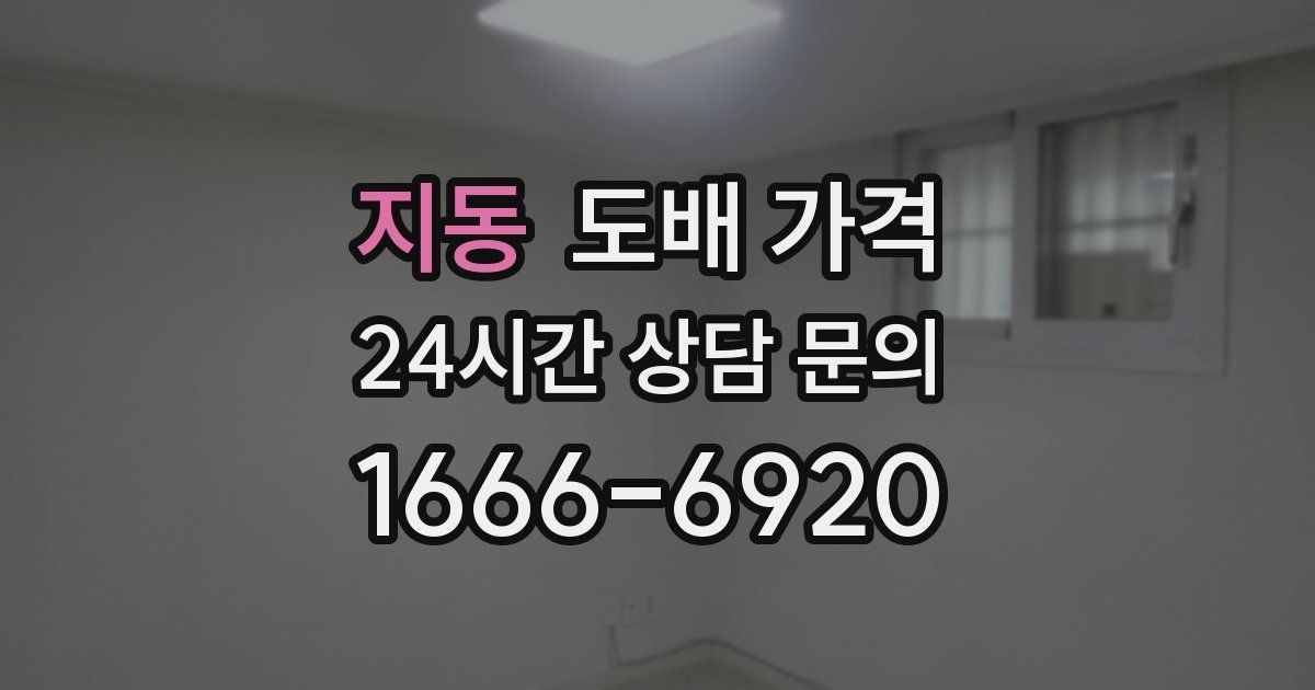 지동 도배 가격