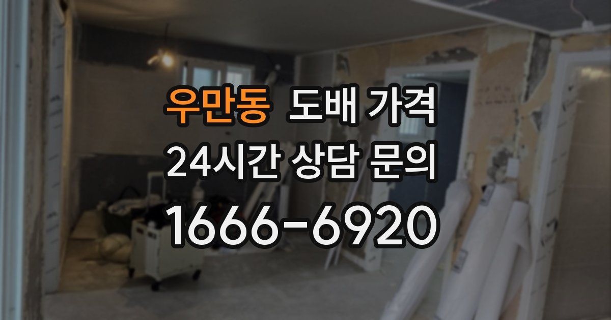 우만동 도배 가격