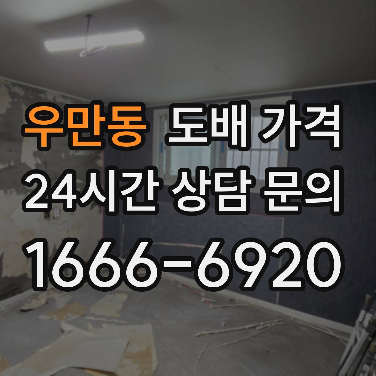 우만동 도배 가격