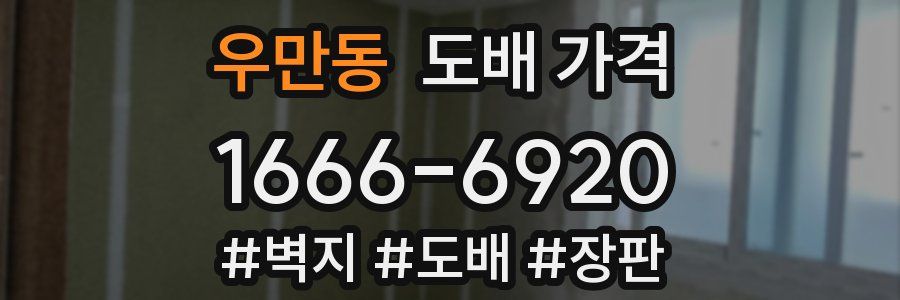 우만동 도배 가격