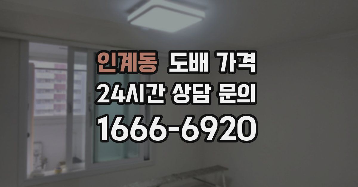 인계동 도배 가격