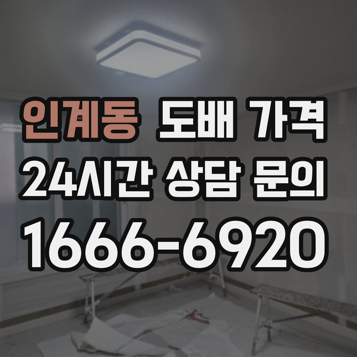 인계동 도배 가격