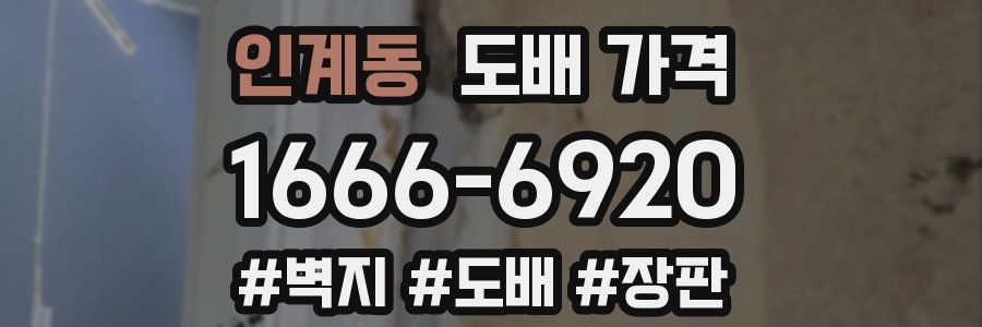 인계동 도배 가격